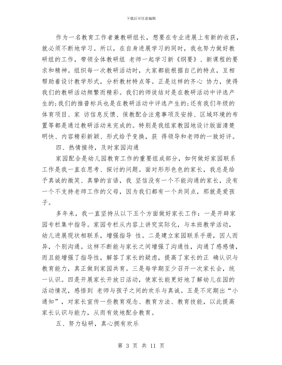 幼儿教师评职称个人工作总结与幼儿教师试用期个人总结汇编_第3页