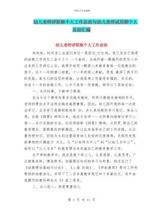 幼儿教师评职称个人工作总结与幼儿教师试用期个人总结汇编