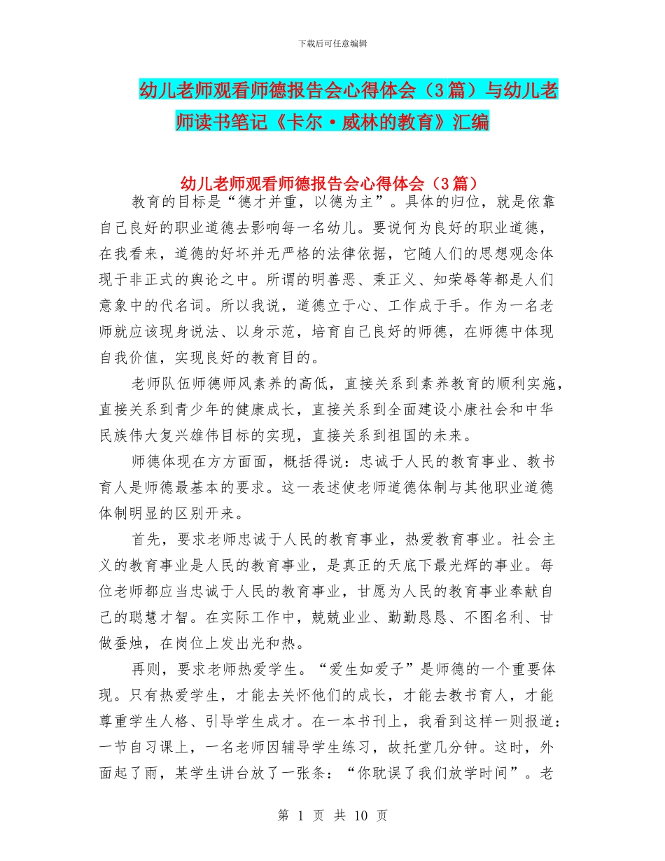 幼儿教师观看师德报告会心得体会与幼儿教师读书笔记《卡尔·威林的教育》汇编_第1页