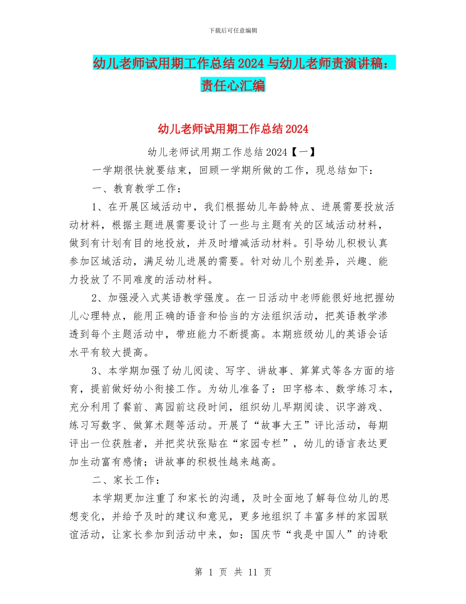 幼儿教师试用期工作总结2024与幼儿教师责演讲稿：责任心汇编_第1页