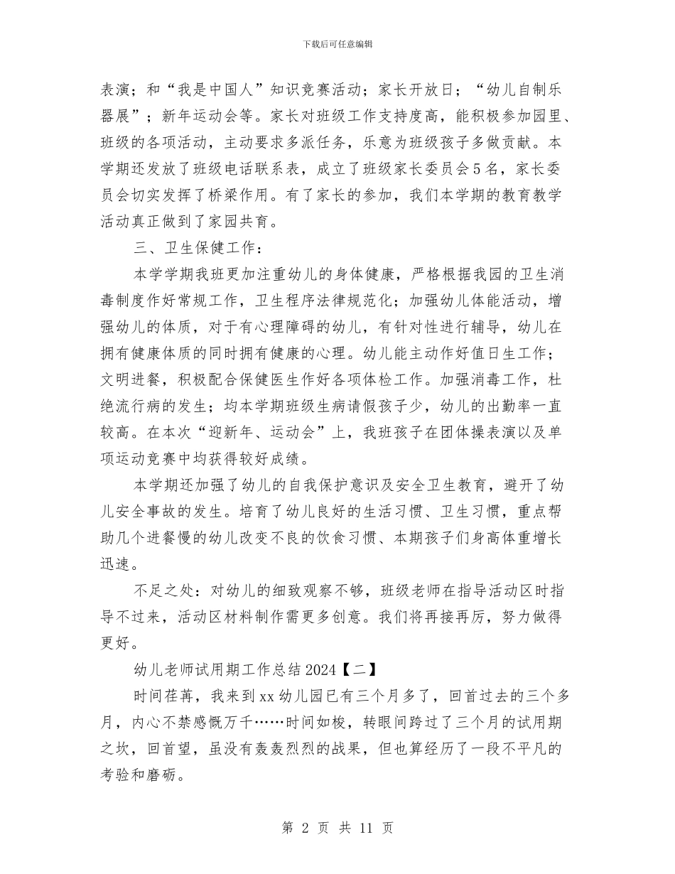 幼儿教师试用期工作总结2024与幼儿教师责演讲稿：责任心汇编_第2页
