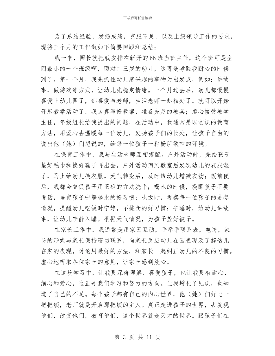 幼儿教师试用期工作总结2024与幼儿教师责演讲稿：责任心汇编_第3页