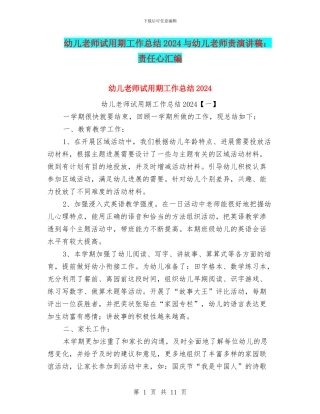 幼儿教师试用期工作总结2024与幼儿教师责演讲稿：责任心汇编