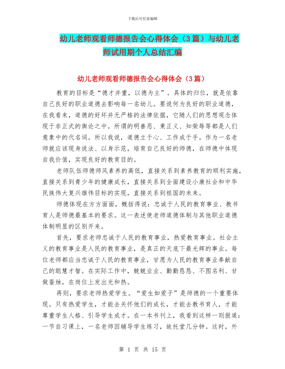 幼儿教师观看师德报告会心得体会与幼儿教师试用期个人总结汇编_第1页