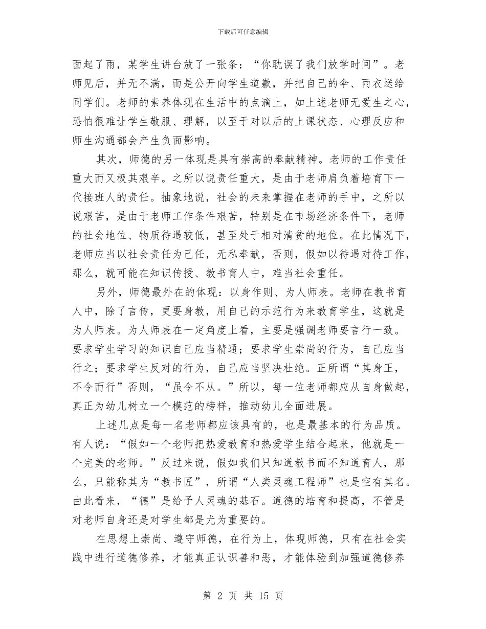 幼儿教师观看师德报告会心得体会与幼儿教师试用期个人总结汇编_第2页