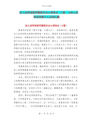 幼儿教师观看师德报告会心得体会与幼儿教师试用期个人总结汇编