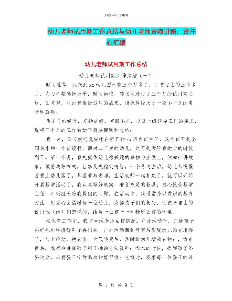 幼儿教师试用期工作总结与幼儿教师责演讲稿：责任心汇编_第1页