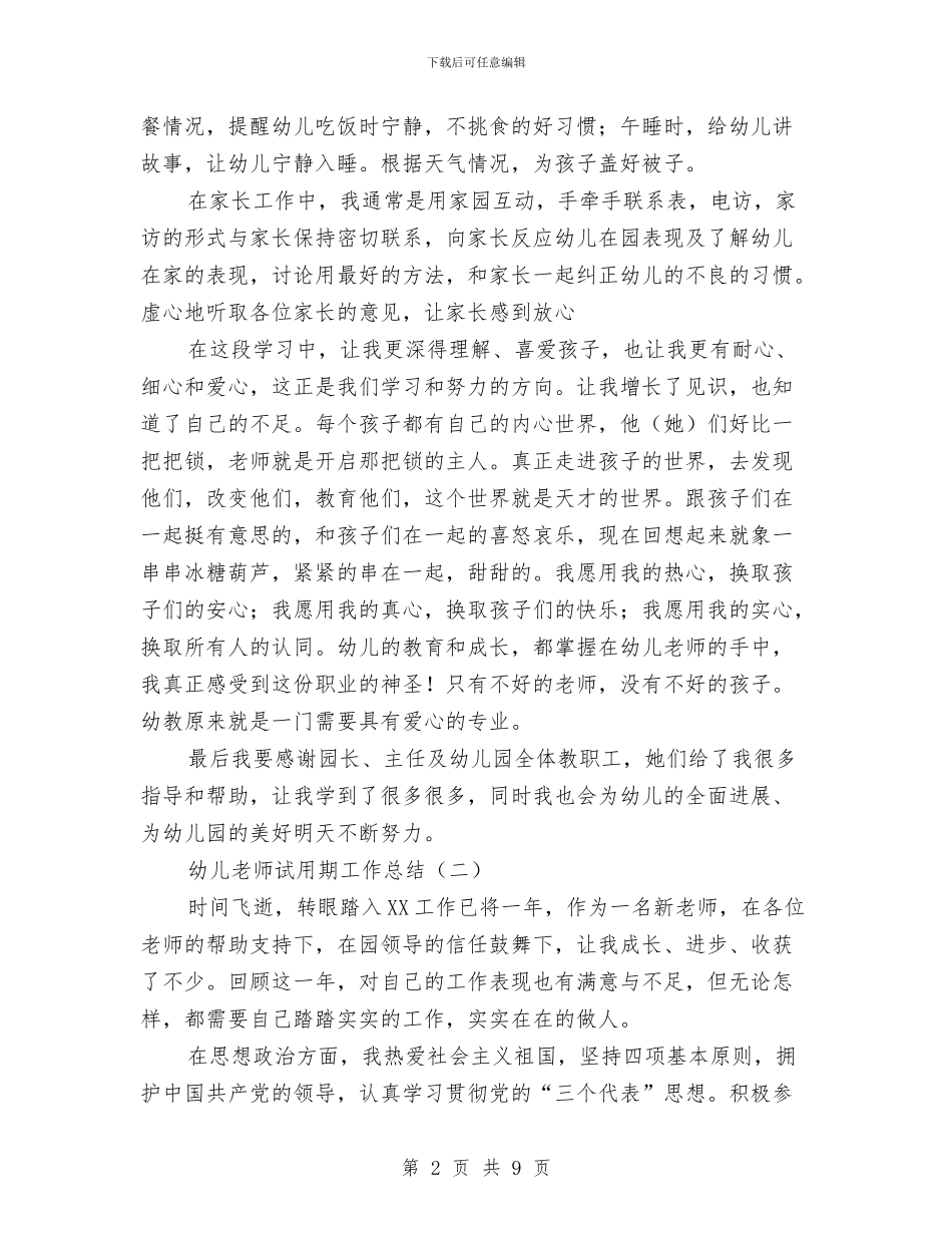 幼儿教师试用期工作总结与幼儿教师责演讲稿：责任心汇编_第2页