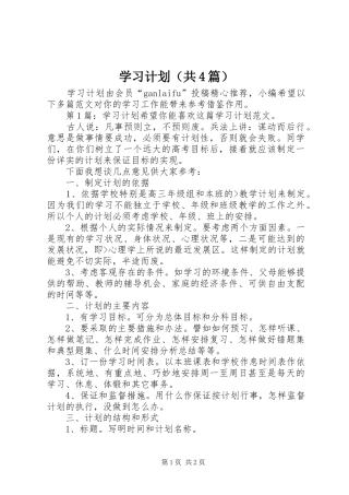 学习计划（共4篇）