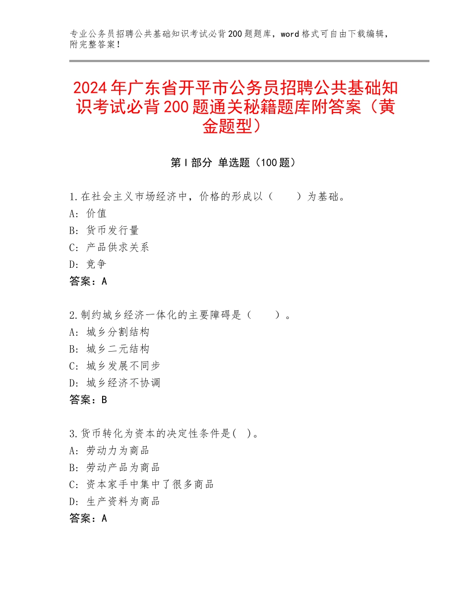 2024年广东省开平市公务员招聘公共基础知识考试必背200题通关秘籍题库附答案（黄金题型）_第1页