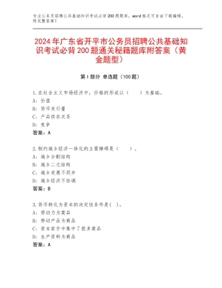 2024年广东省开平市公务员招聘公共基础知识考试必背200题通关秘籍题库附答案（黄金题型）