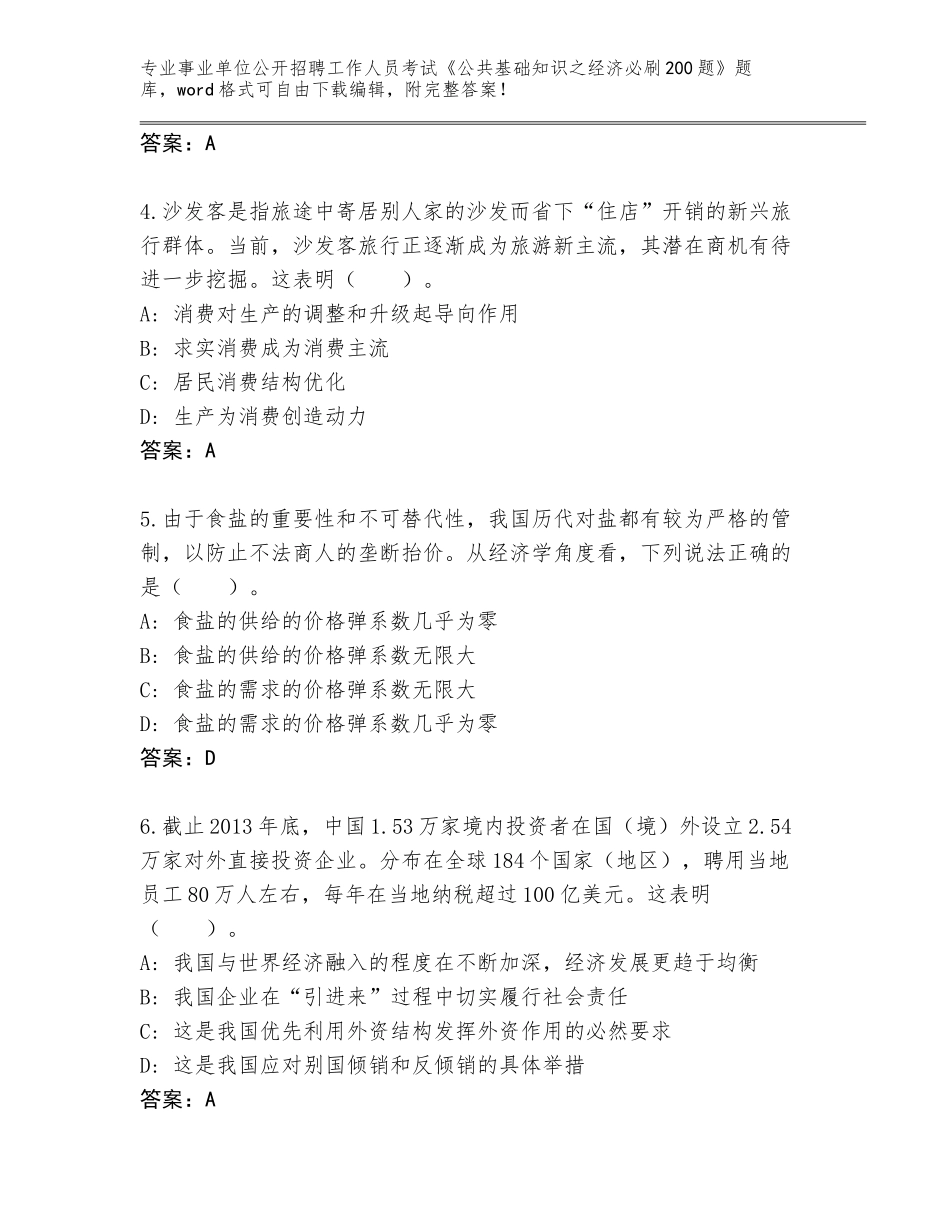 2024年吉林省舒兰市事业单位公开招聘工作人员考试《公共基础知识之经济必刷200题》题库附下载答案_第2页