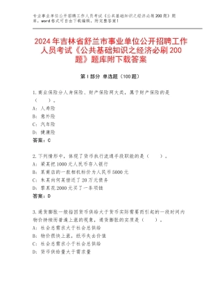 2024年吉林省舒兰市事业单位公开招聘工作人员考试《公共基础知识之经济必刷200题》题库附下载答案