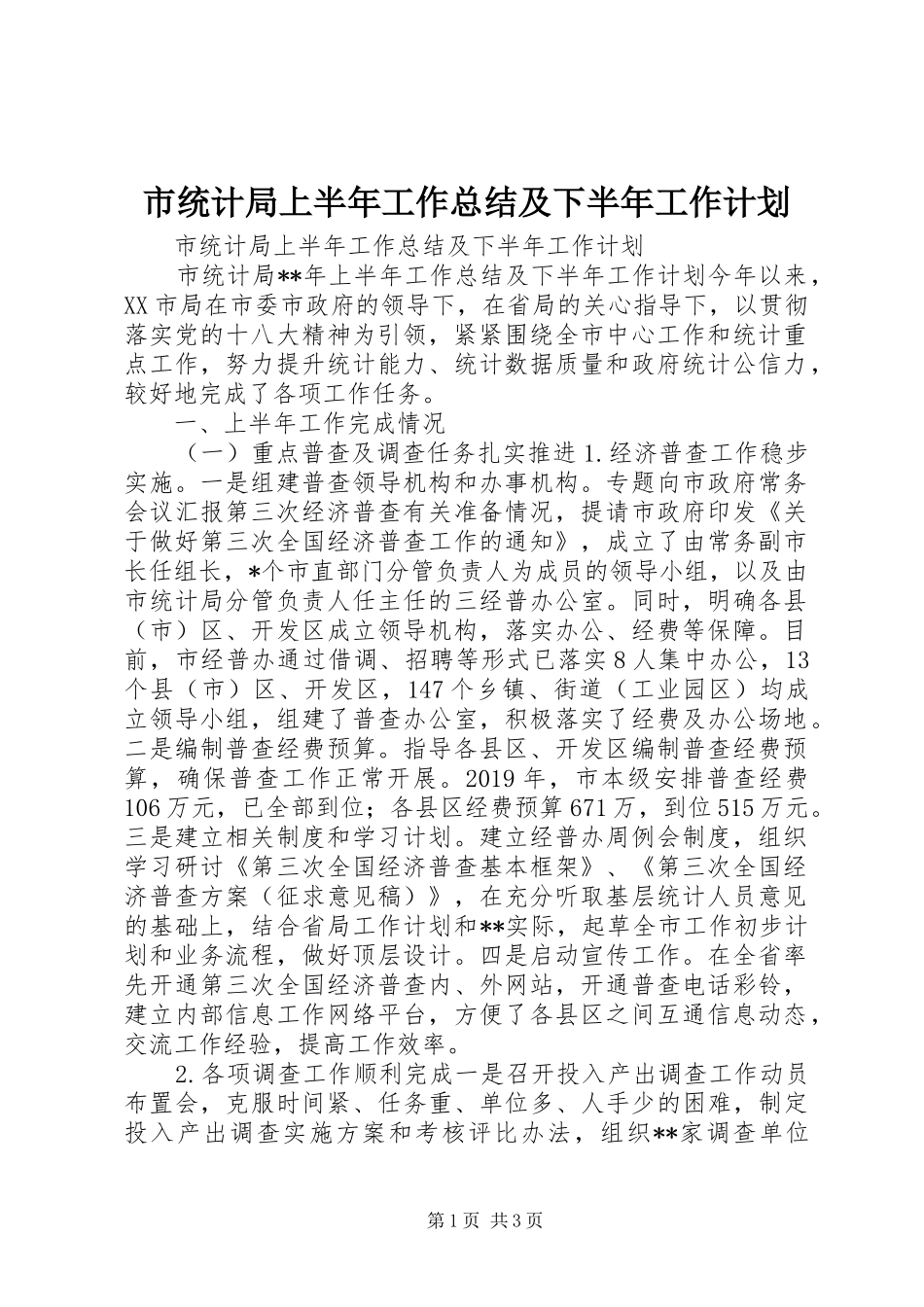 市统计局上半年工作总结及下半年工作计划 _第1页