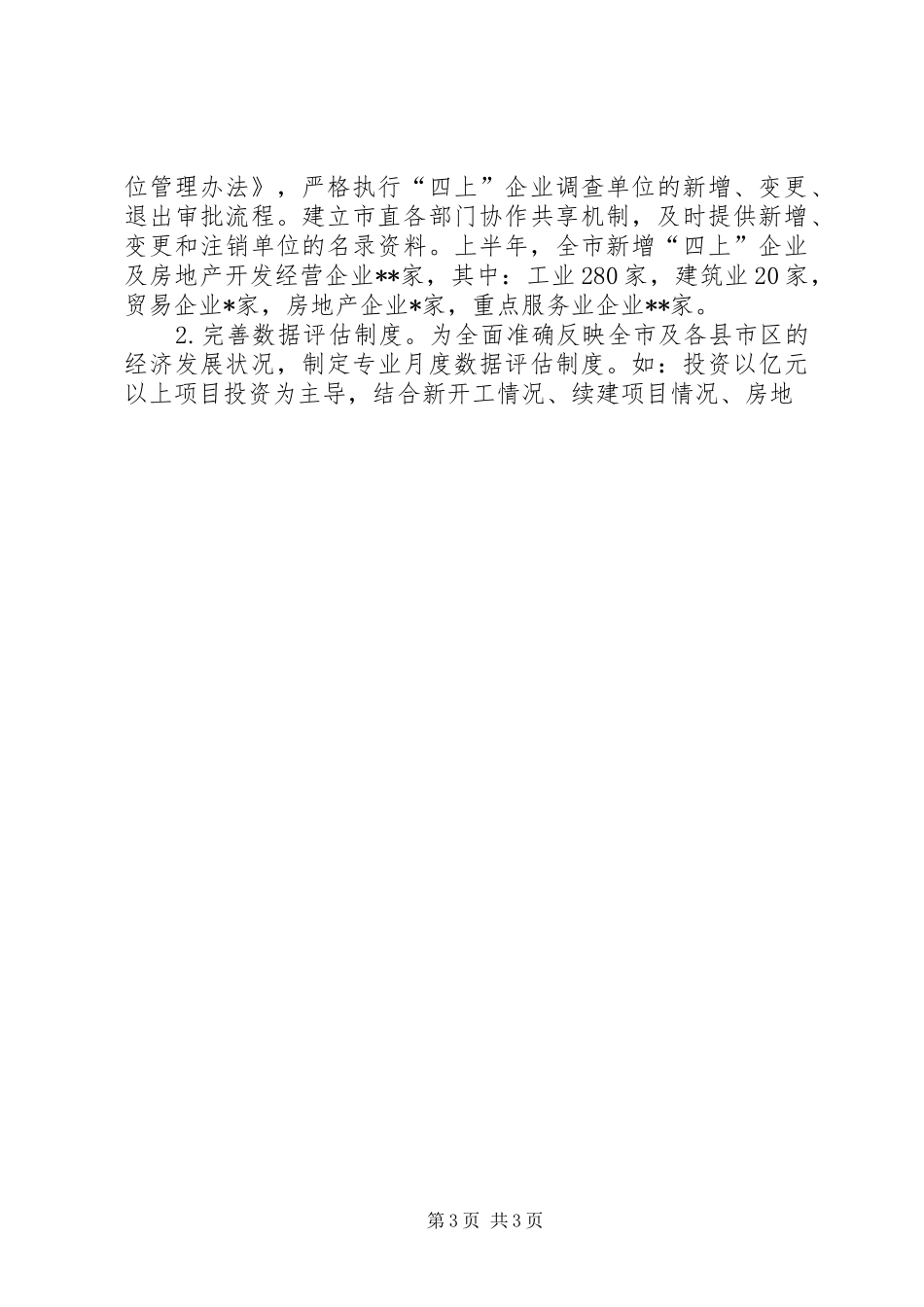 市统计局上半年工作总结及下半年工作计划 _第3页