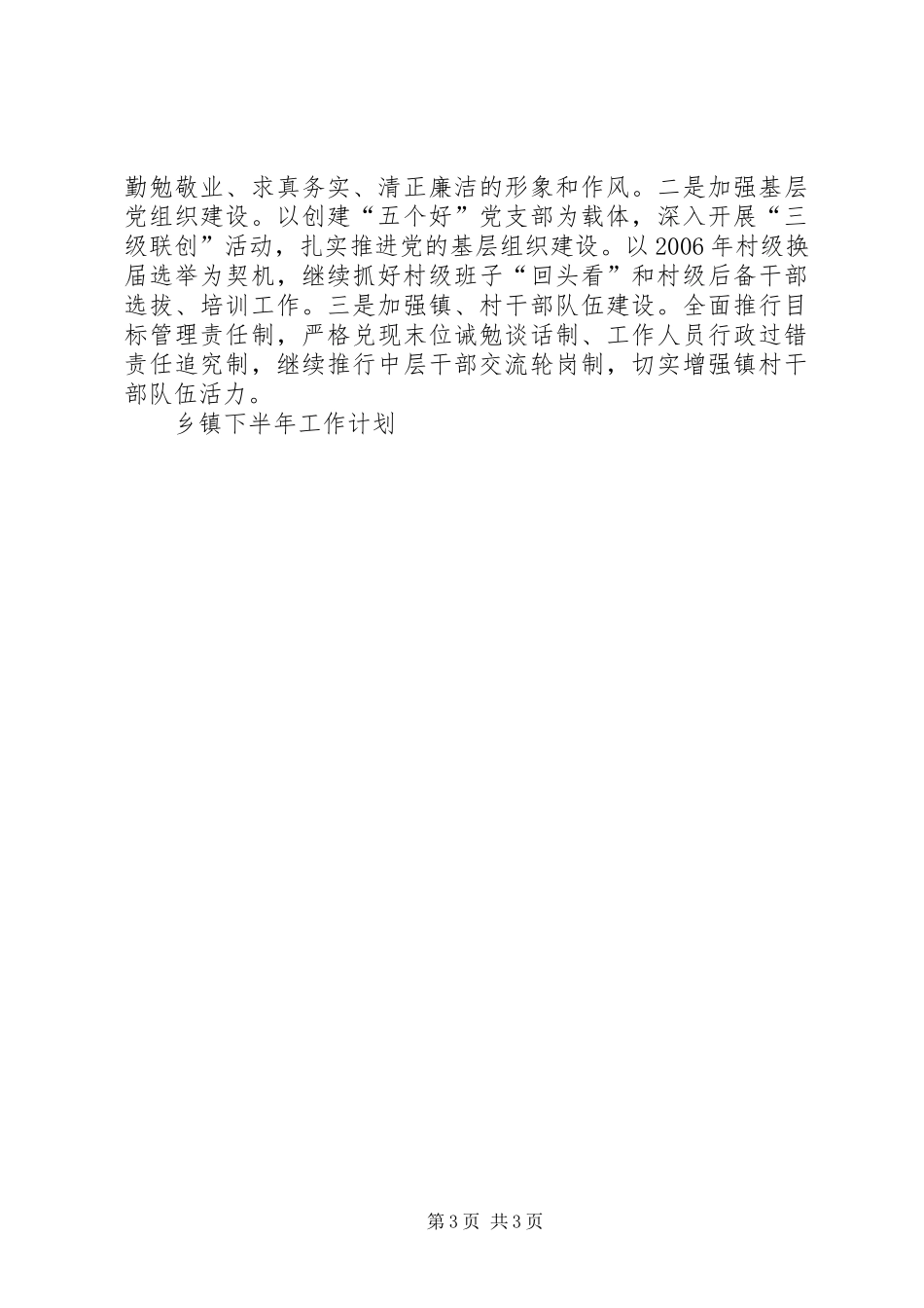 乡镇下半年工作计划 _第3页
