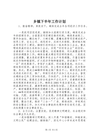 乡镇下半年工作计划 