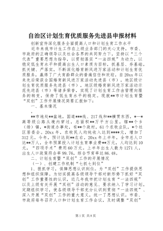 自治区计划生育优质服务先进县申报材料 