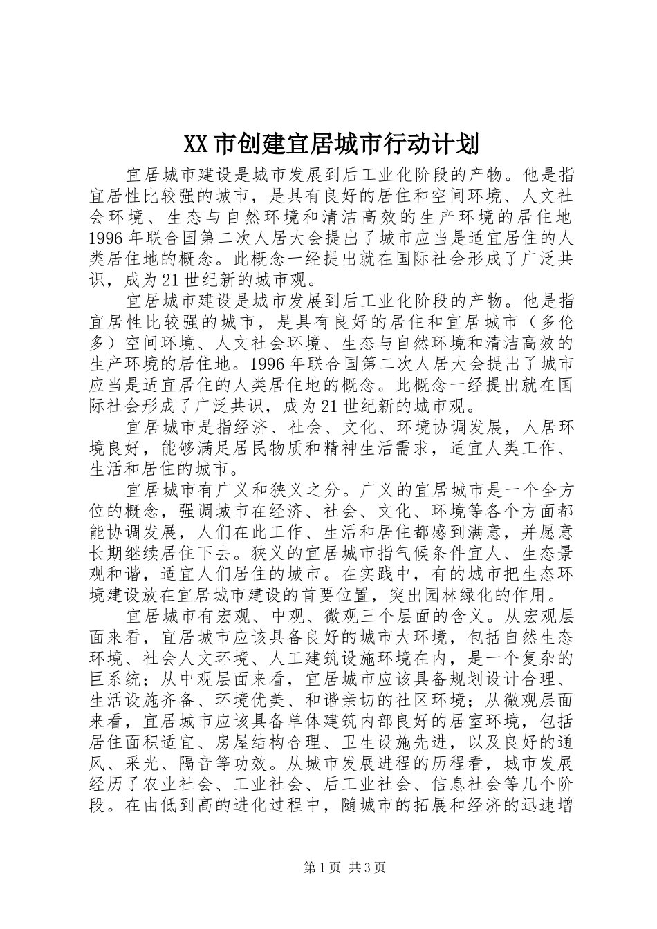 XX市创建宜居城市行动计划 _第1页