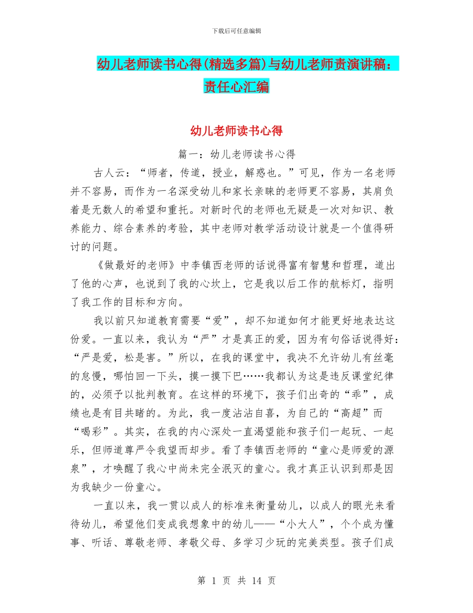 幼儿教师读书心得与幼儿教师责演讲稿：责任心汇编_第1页