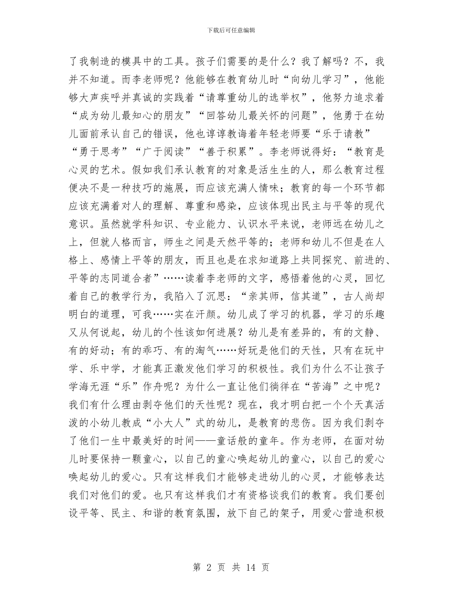 幼儿教师读书心得与幼儿教师责演讲稿：责任心汇编_第2页