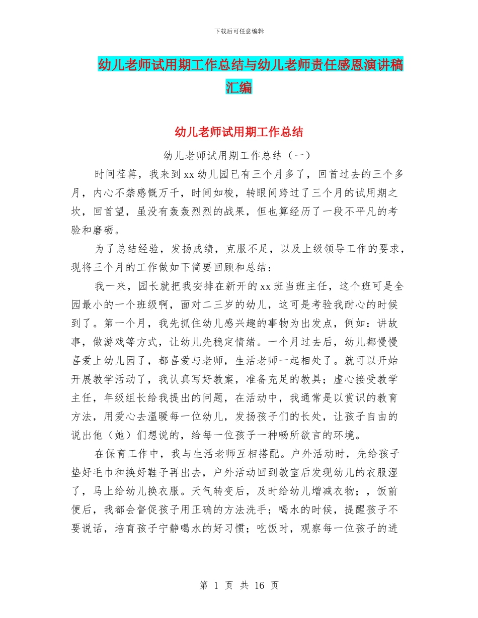 幼儿教师试用期工作总结与幼儿教师责任感恩演讲稿汇编_第1页