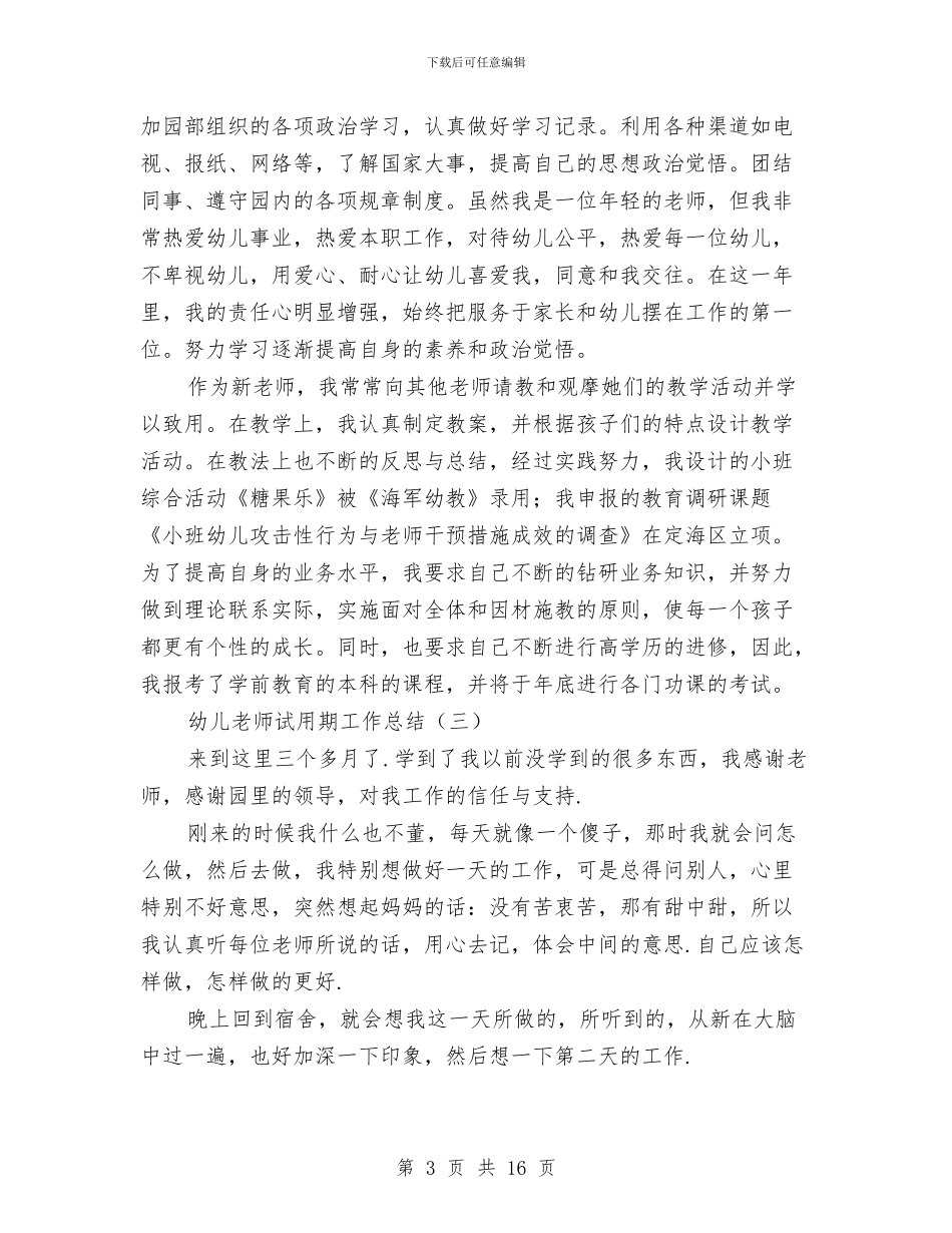 幼儿教师试用期工作总结与幼儿教师责任感恩演讲稿汇编_第3页