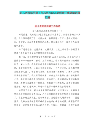 幼儿教师试用期工作总结与幼儿教师责任感恩演讲稿汇编
