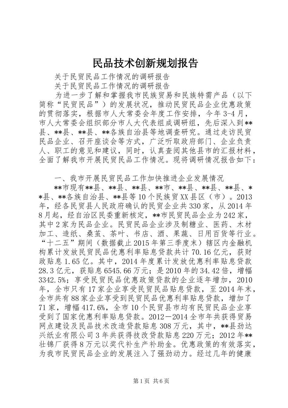 民品技术创新规划报告 _第1页