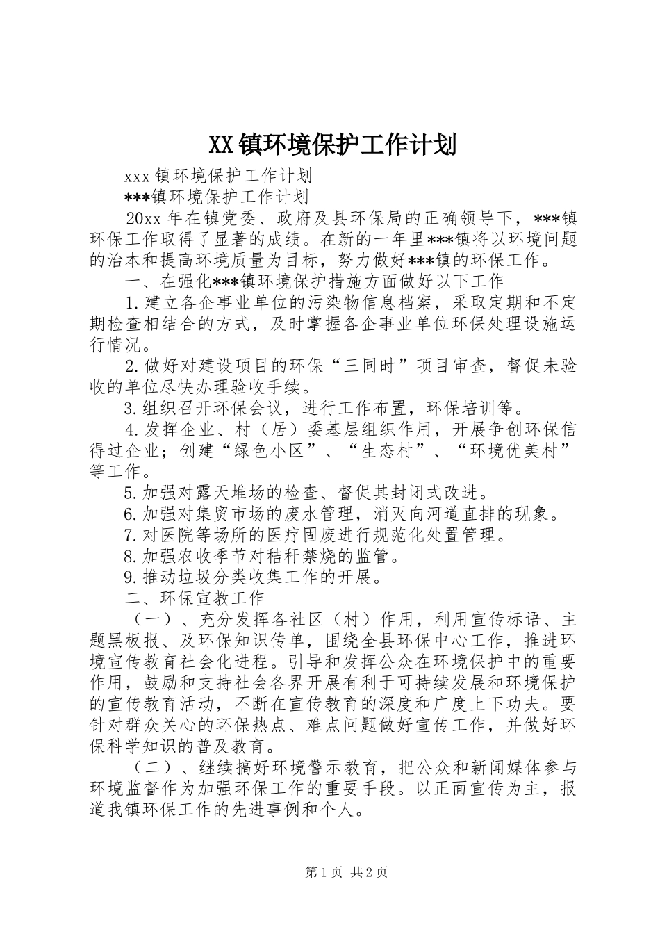 XX镇环境保护工作计划 _第1页