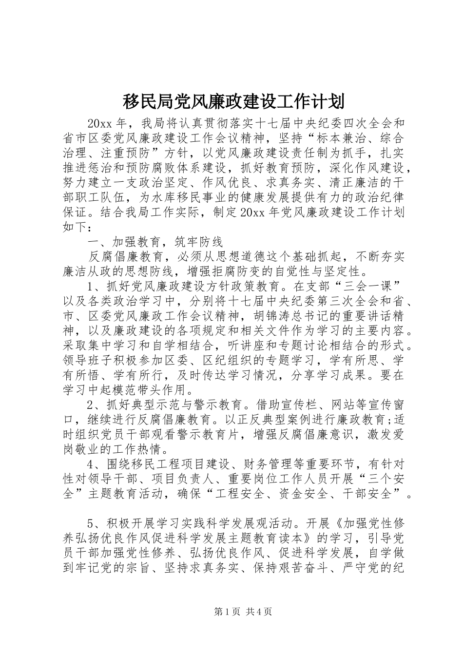 移民局党风廉政建设工作计划 _第1页