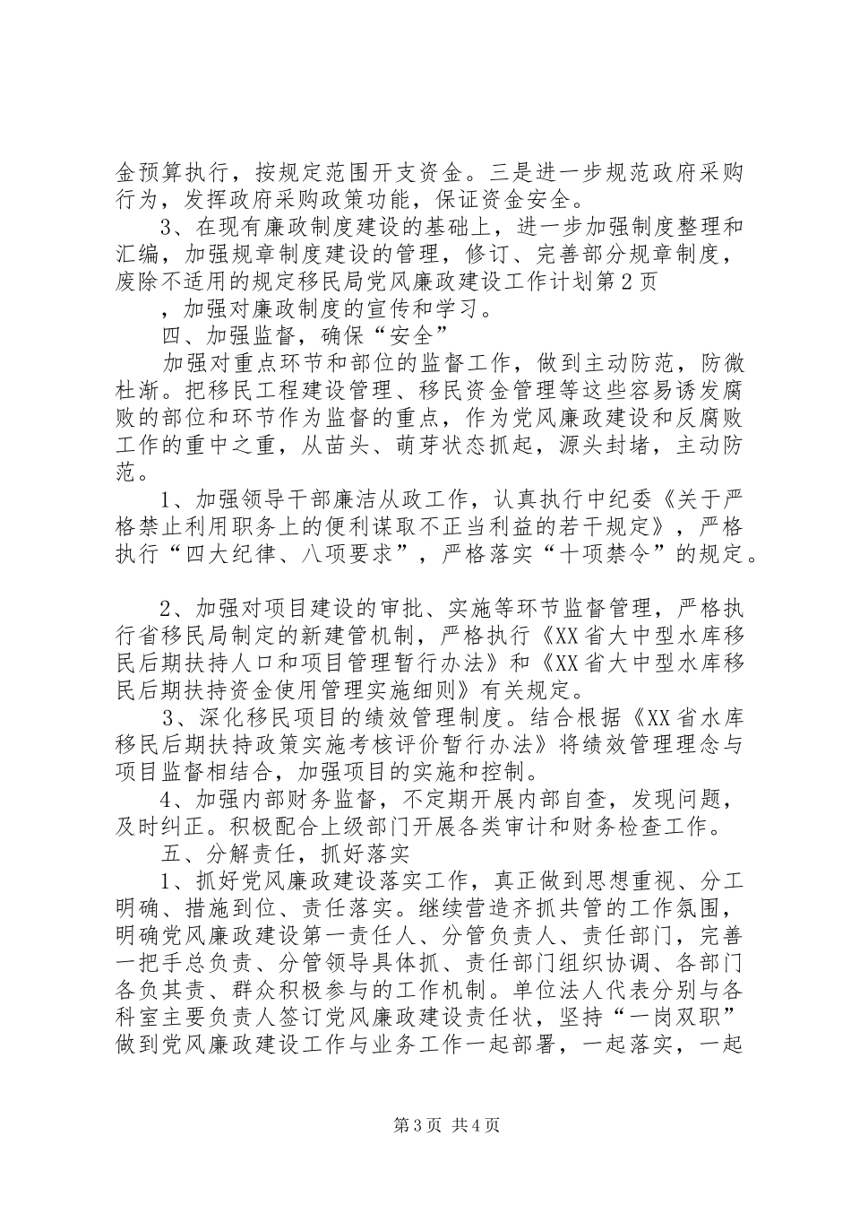 移民局党风廉政建设工作计划 _第3页