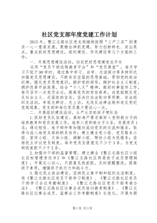 社区党支部年度党建工作计划 