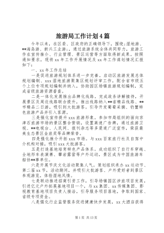 旅游局工作计划4篇
