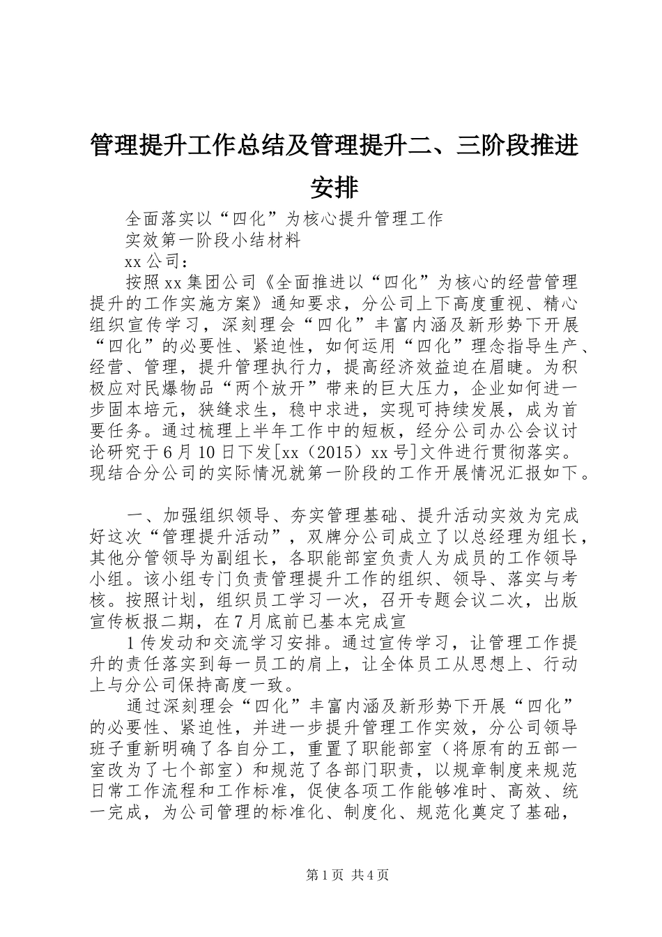 管理提升工作总结及管理提升二、三阶段推进安排 _第1页