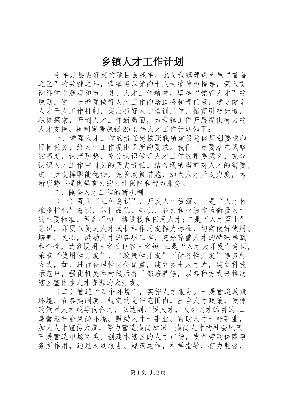 乡镇人才工作计划 _第1页