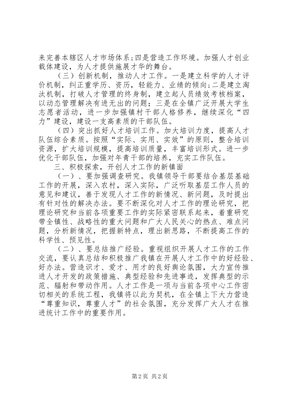 乡镇人才工作计划 _第2页