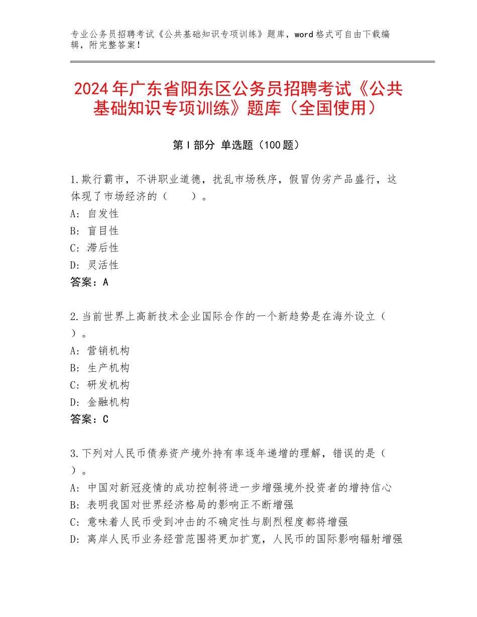 2024年广东省阳东区公务员招聘考试《公共基础知识专项训练》题库（全国使用）_第1页