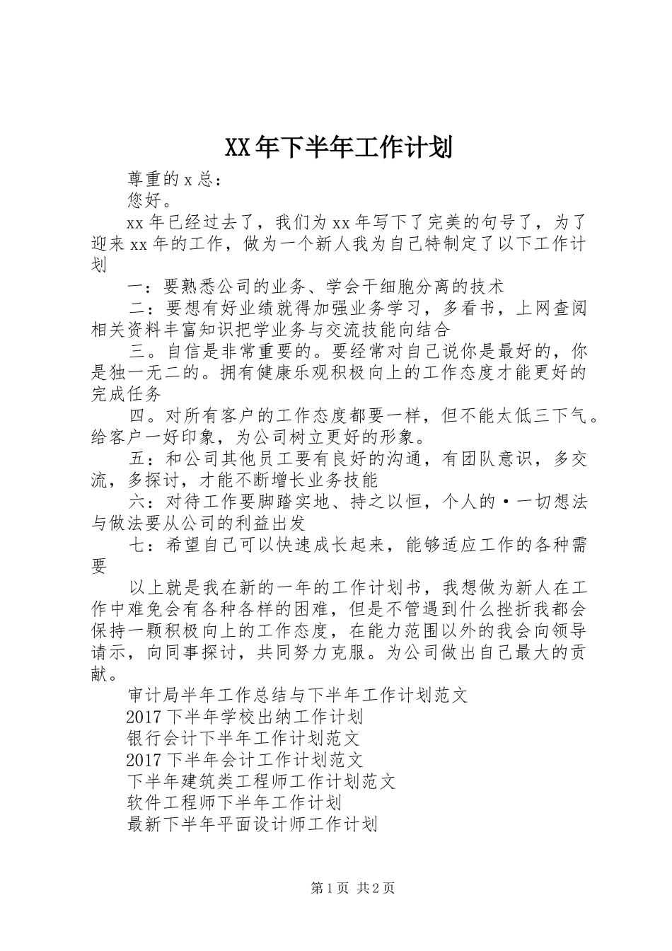 XX年下半年工作计划 _第1页