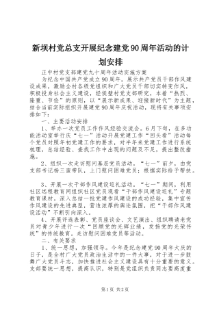 新坝村党总支开展纪念建党90周年活动的计划安排 