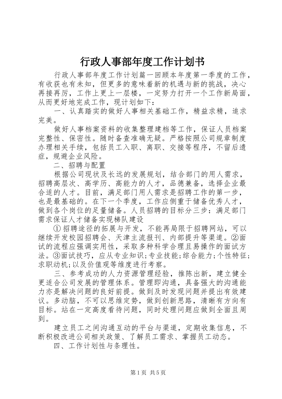 行政人事部年度工作计划书 _第1页