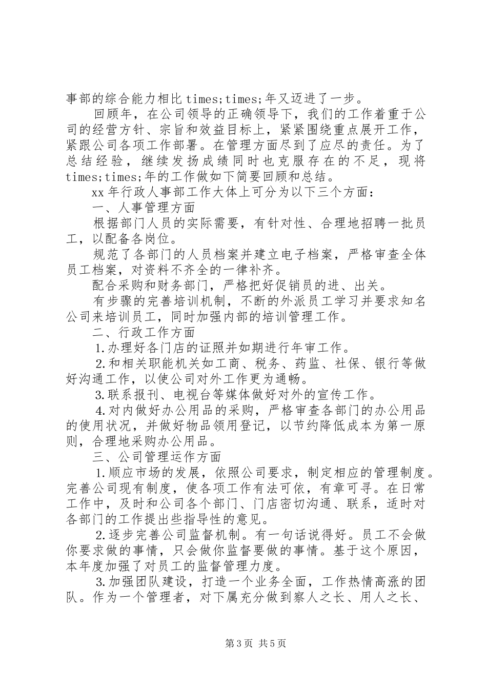 行政人事部年度工作计划书 _第3页