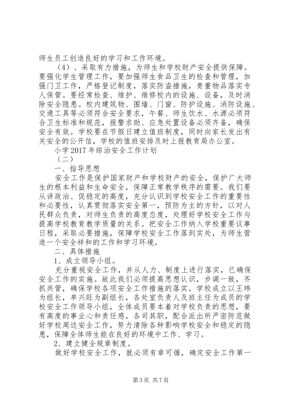 小学XX年综治安全工作计划 _第3页