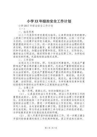 小学XX年综治安全工作计划 