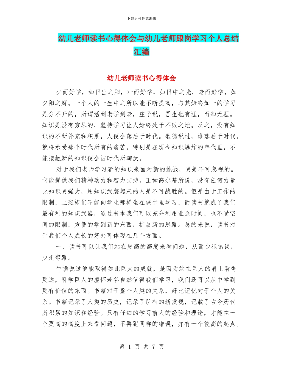 幼儿教师读书心得体会与幼儿教师跟岗学习个人总结汇编_第1页