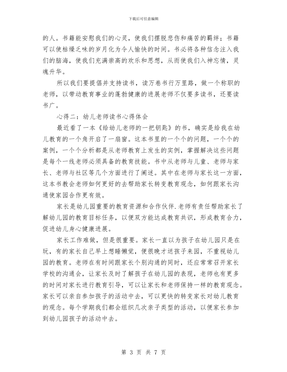 幼儿教师读书心得体会与幼儿教师跟岗学习个人总结汇编_第3页