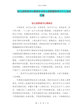 幼儿教师读书心得体会与幼儿教师跟岗学习个人总结汇编