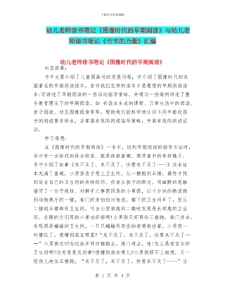 幼儿教师读书笔记《图像时代的早期阅读》与幼儿教师读书笔记《竹节的力量》汇编