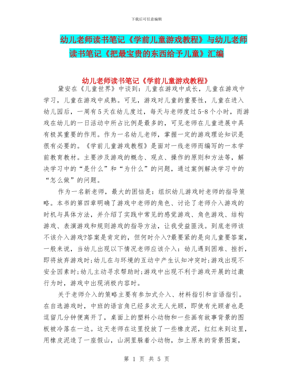 幼儿教师读书笔记《学前儿童游戏教程》与幼儿教师读书笔记《把最宝贵的东西给予儿童》汇编_第1页