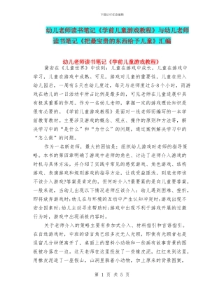 幼儿教师读书笔记《学前儿童游戏教程》与幼儿教师读书笔记《把最宝贵的东西给予儿童》汇编